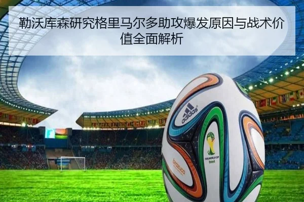 勒沃库森研究格里马尔多助攻爆发原因与战术价值全面解析
