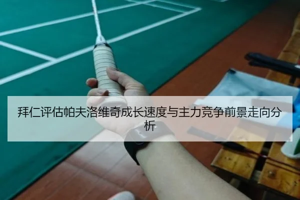 拜仁评估帕夫洛维奇成长速度与主力竞争前景走向分析